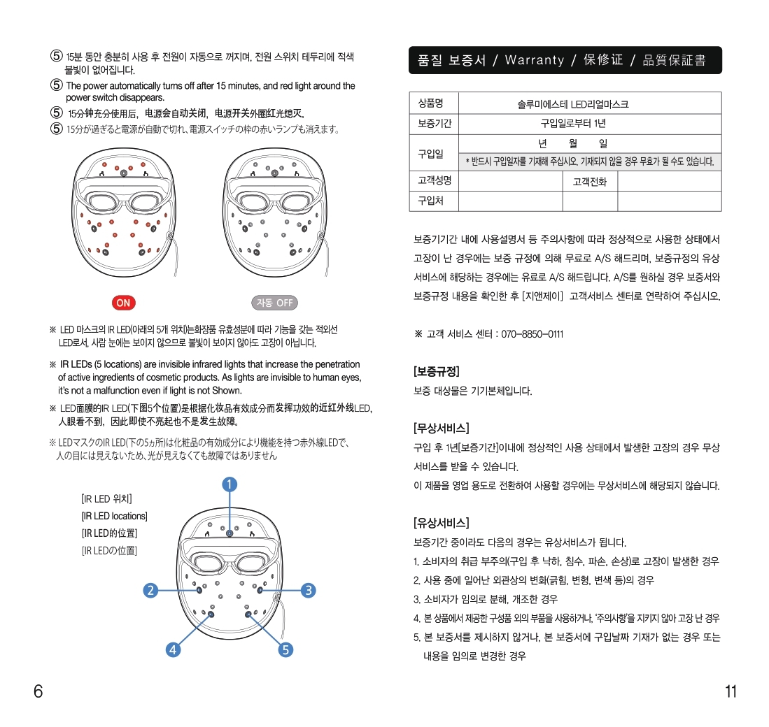 솔루미에스테_LED리얼마스크_사용설명서_page-0006.jpg