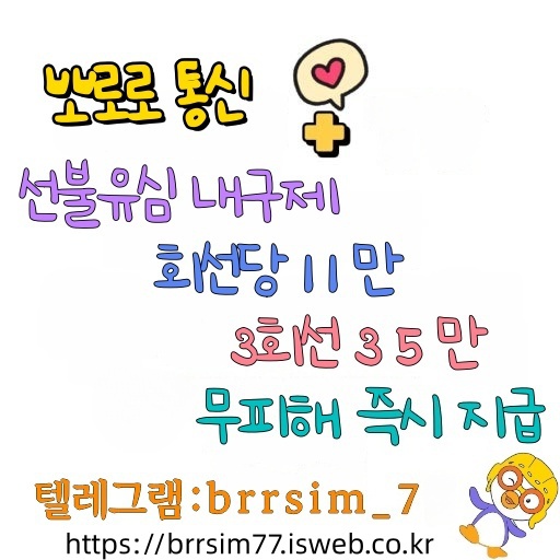 54선불유심내구제 유심구매 유심매입 뽀로로통신.jpg