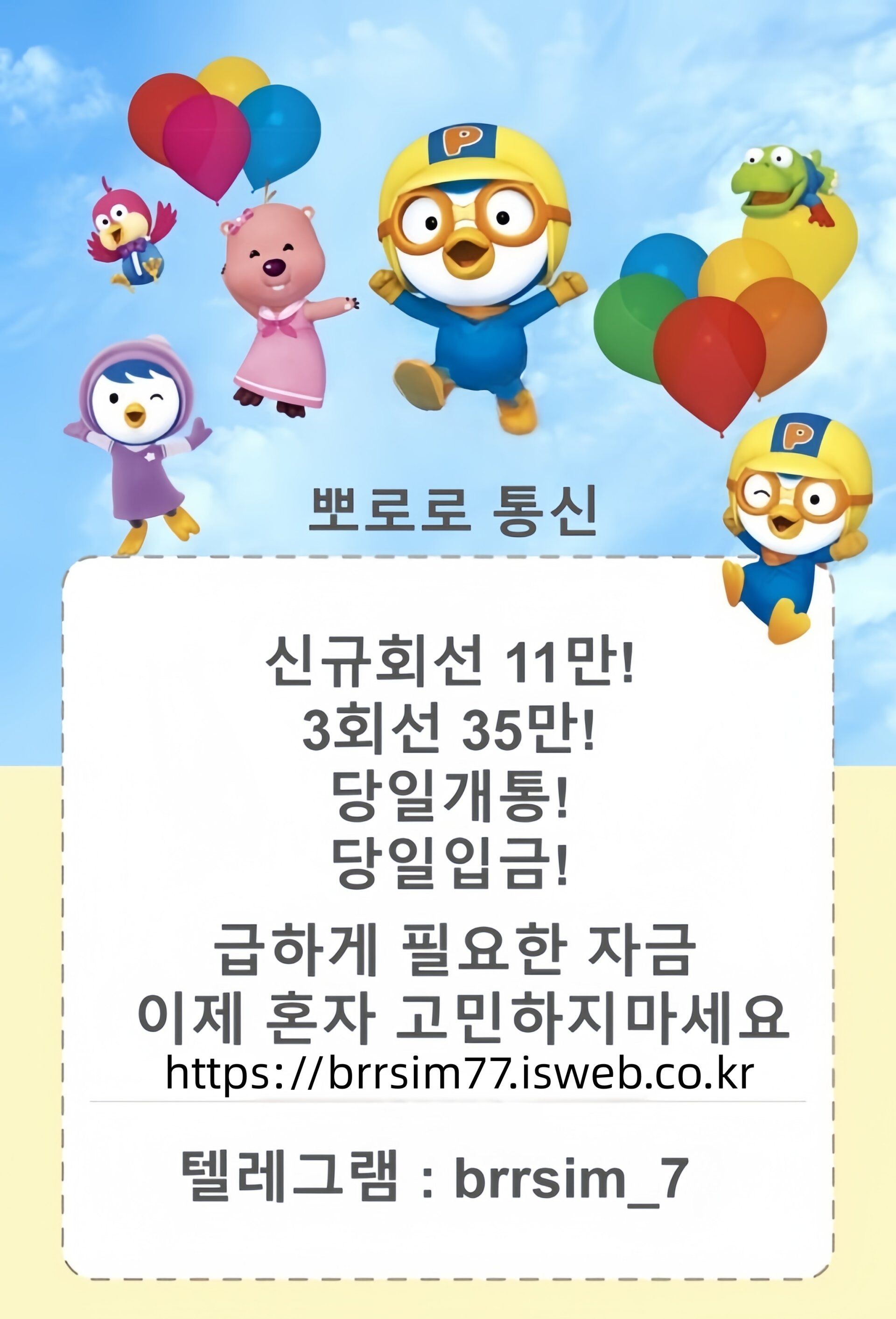 7선불유심내구제 유심구매 유심매입 뽀로로통신.jpg