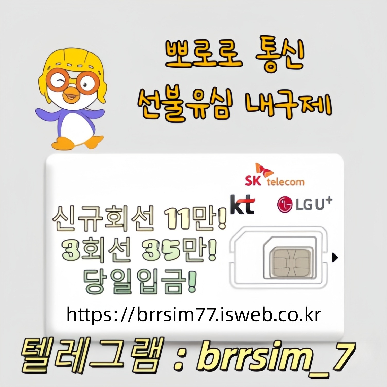 22선불유심내구제 유심구매 유심매입 뽀로로통신.jpg