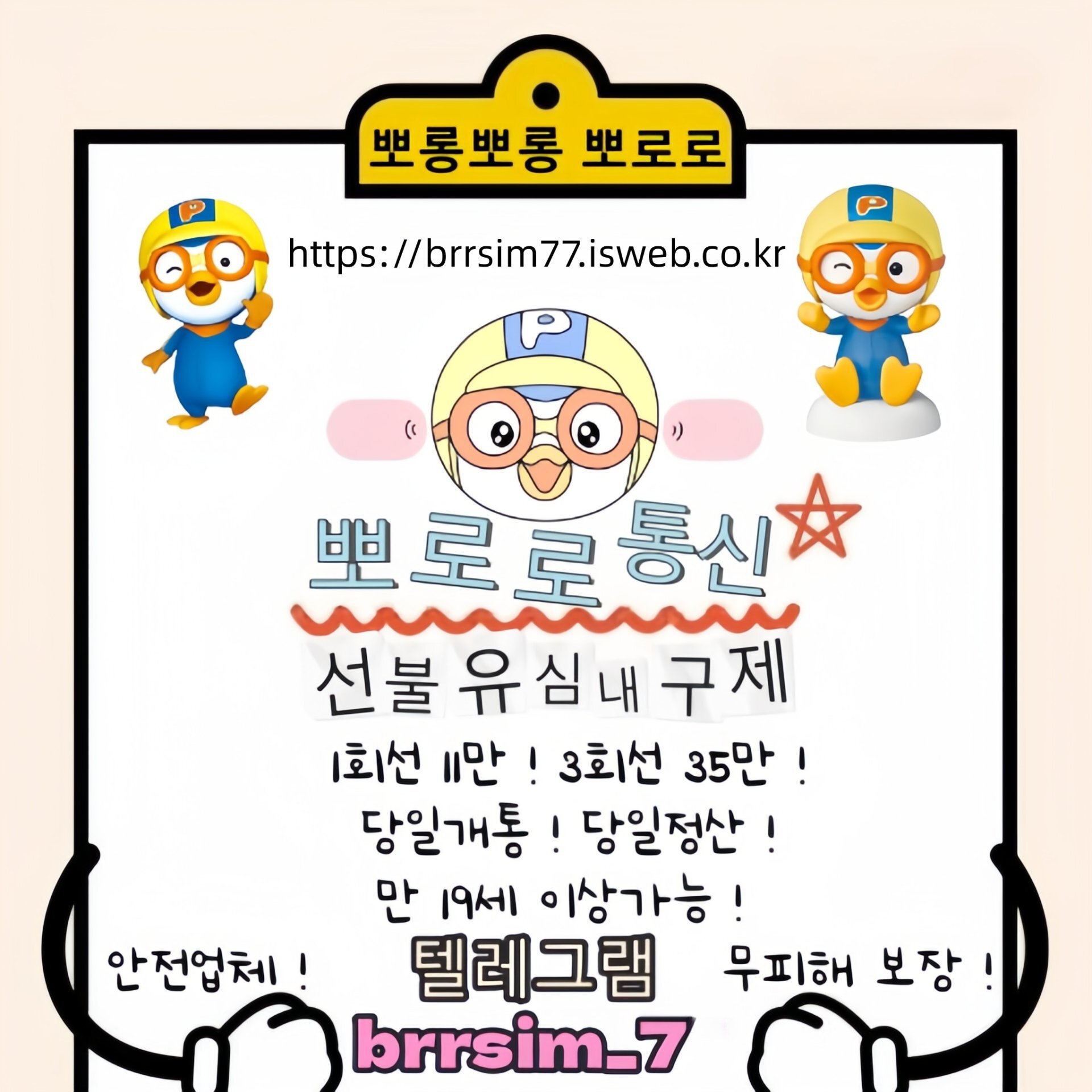 17선불유심내구제 유심구매 유심매입 뽀로로통신.jpg