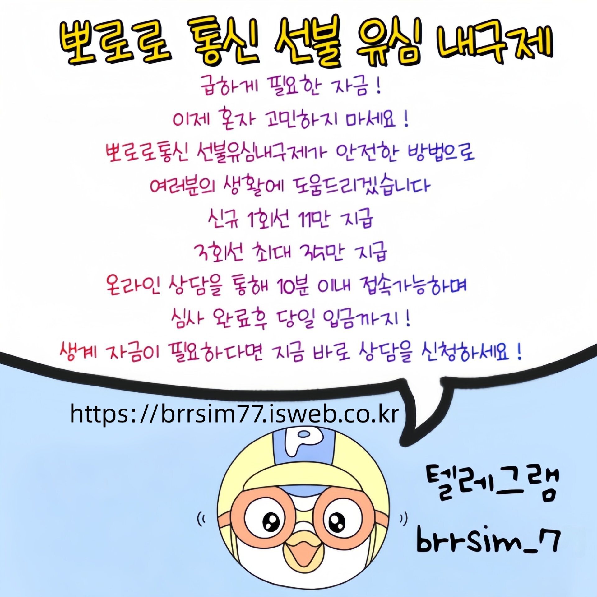 14선불유심내구제 유심구매 유심매입 뽀로로통신.jpg