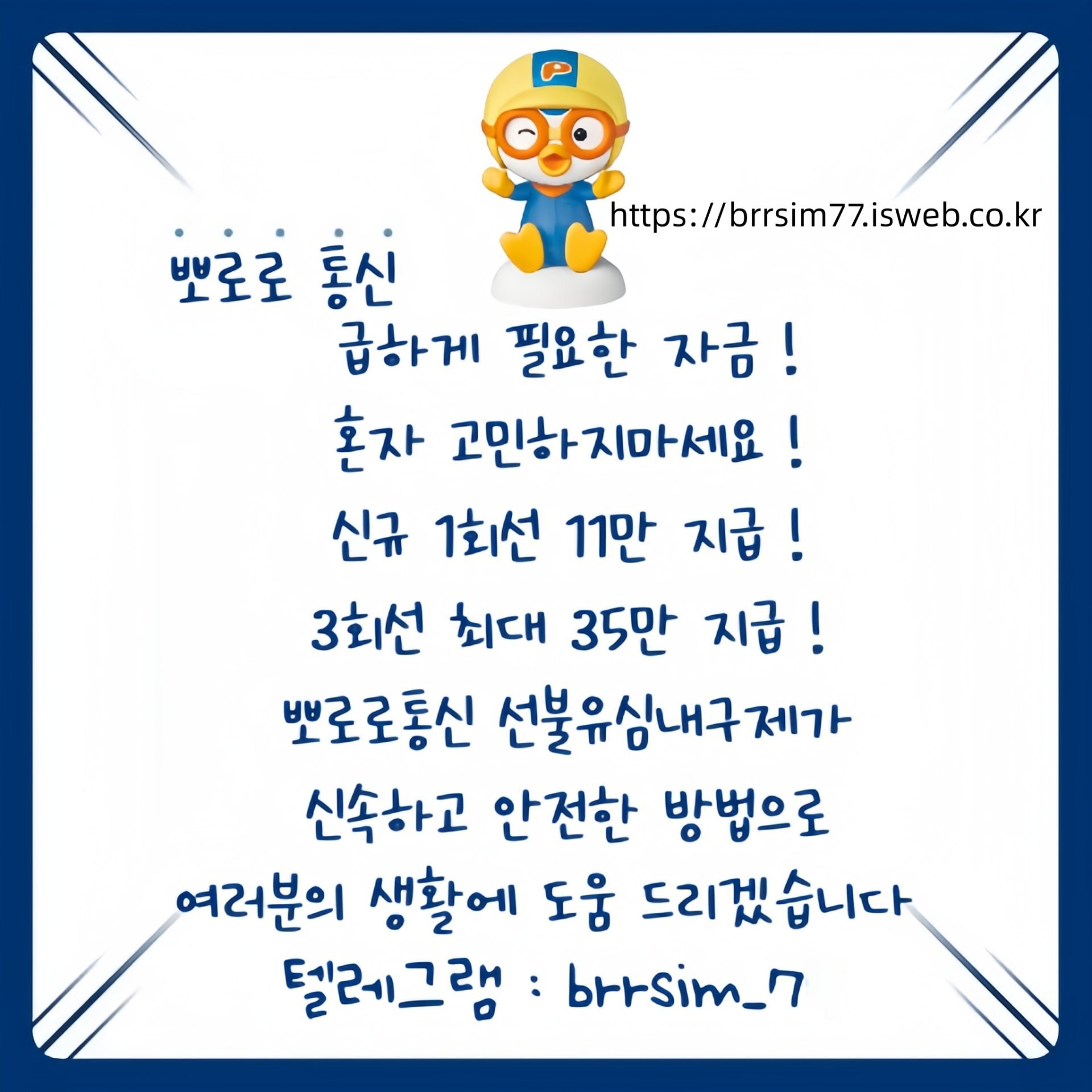 5선불유심내구제 유심구매 유심매입 뽀로로통신.jpg