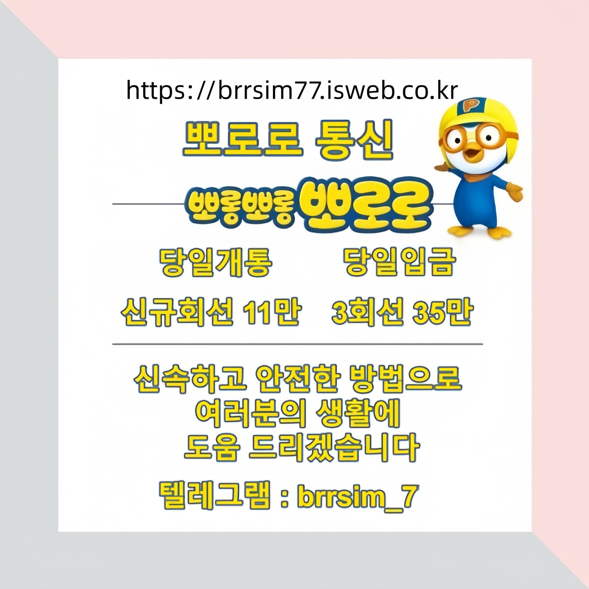 13선불유심내구제 유심구매 유심매입 뽀로로통신.jpg