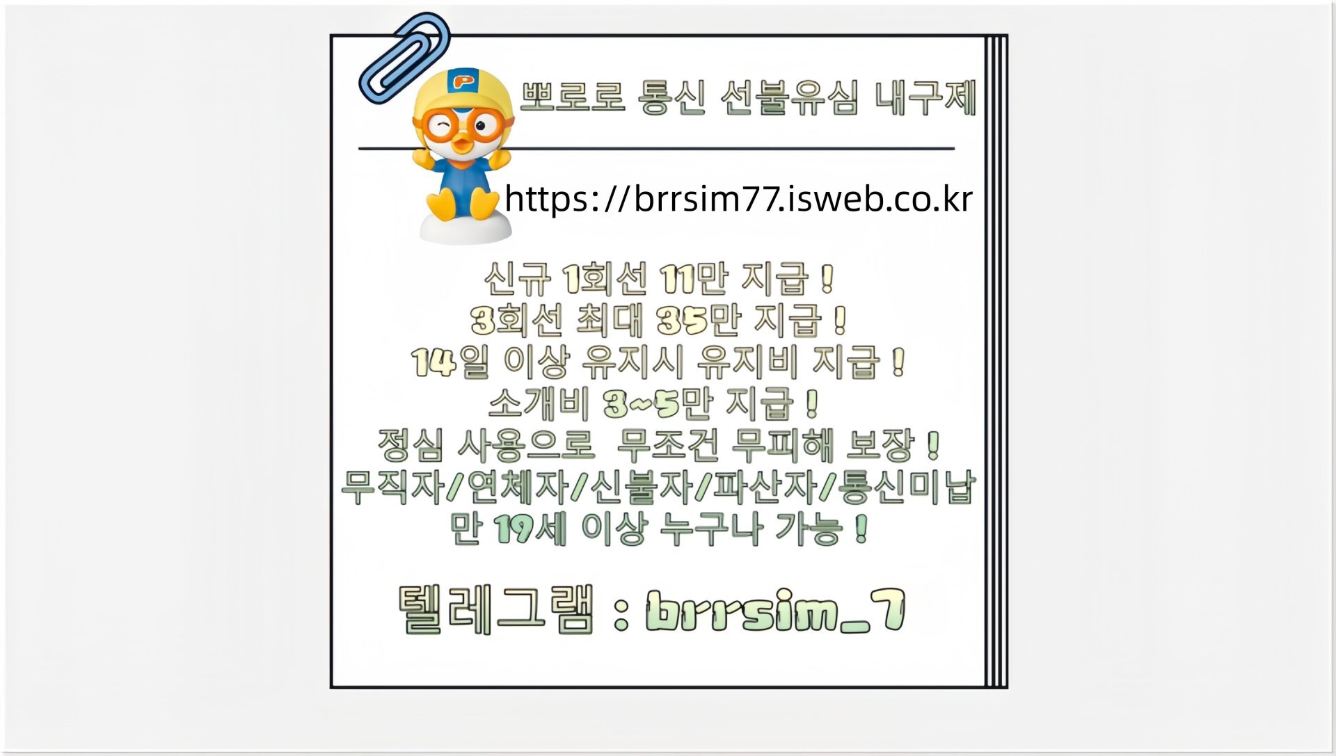9선불유심내구제 유심구매 유심매입 뽀로로통신.jpg