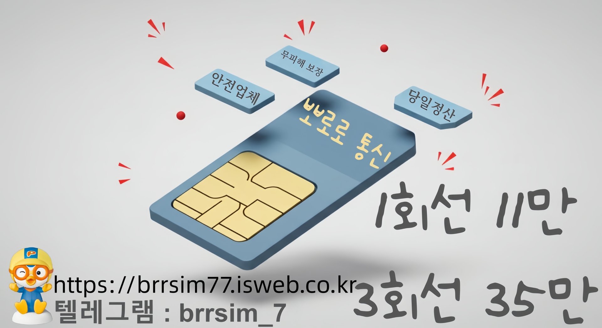 19선불유심내구제 유심구매 유심매입 뽀로로통신.jpg