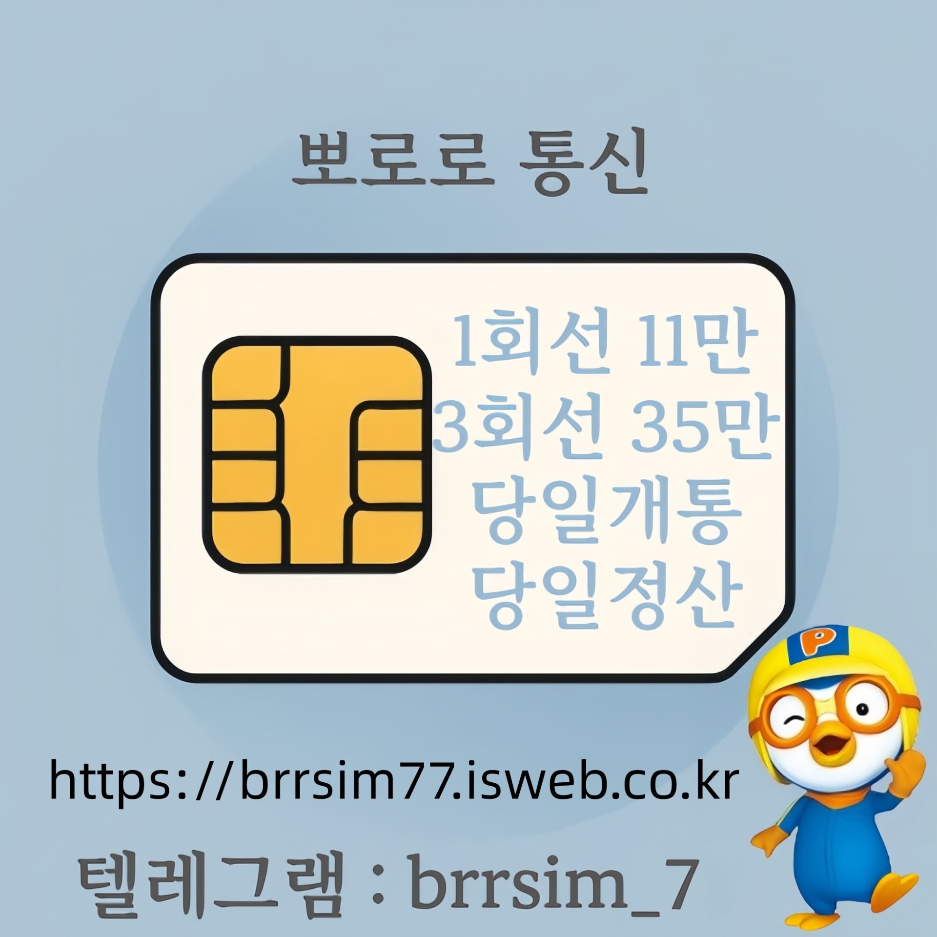 36선불유심내구제 유심구매 유심매입 뽀로로통신.jpg