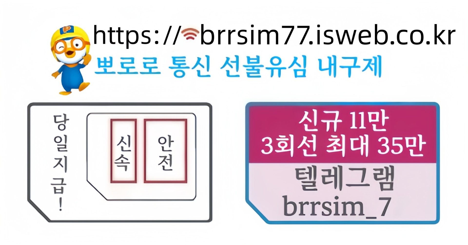 16선불유심내구제 유심구매 유심매입 뽀로로통신.jpg