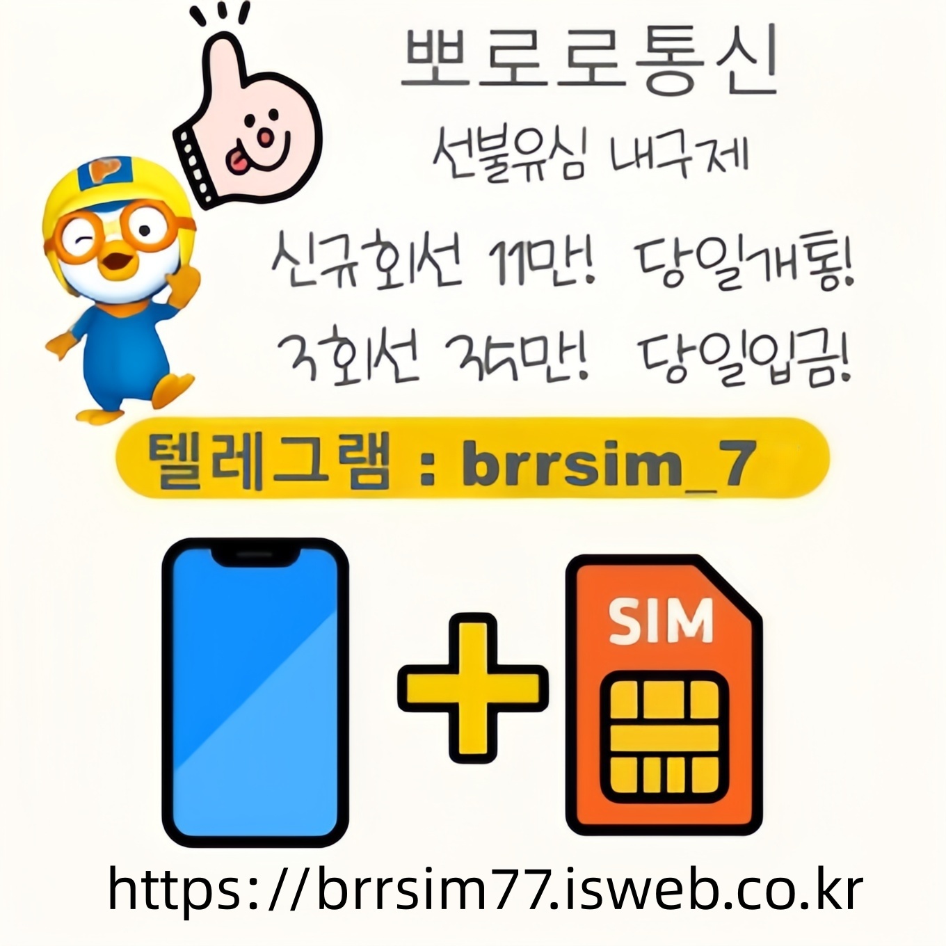 42선불유심내구제 유심구매 유심매입 뽀로로통신.jpg
