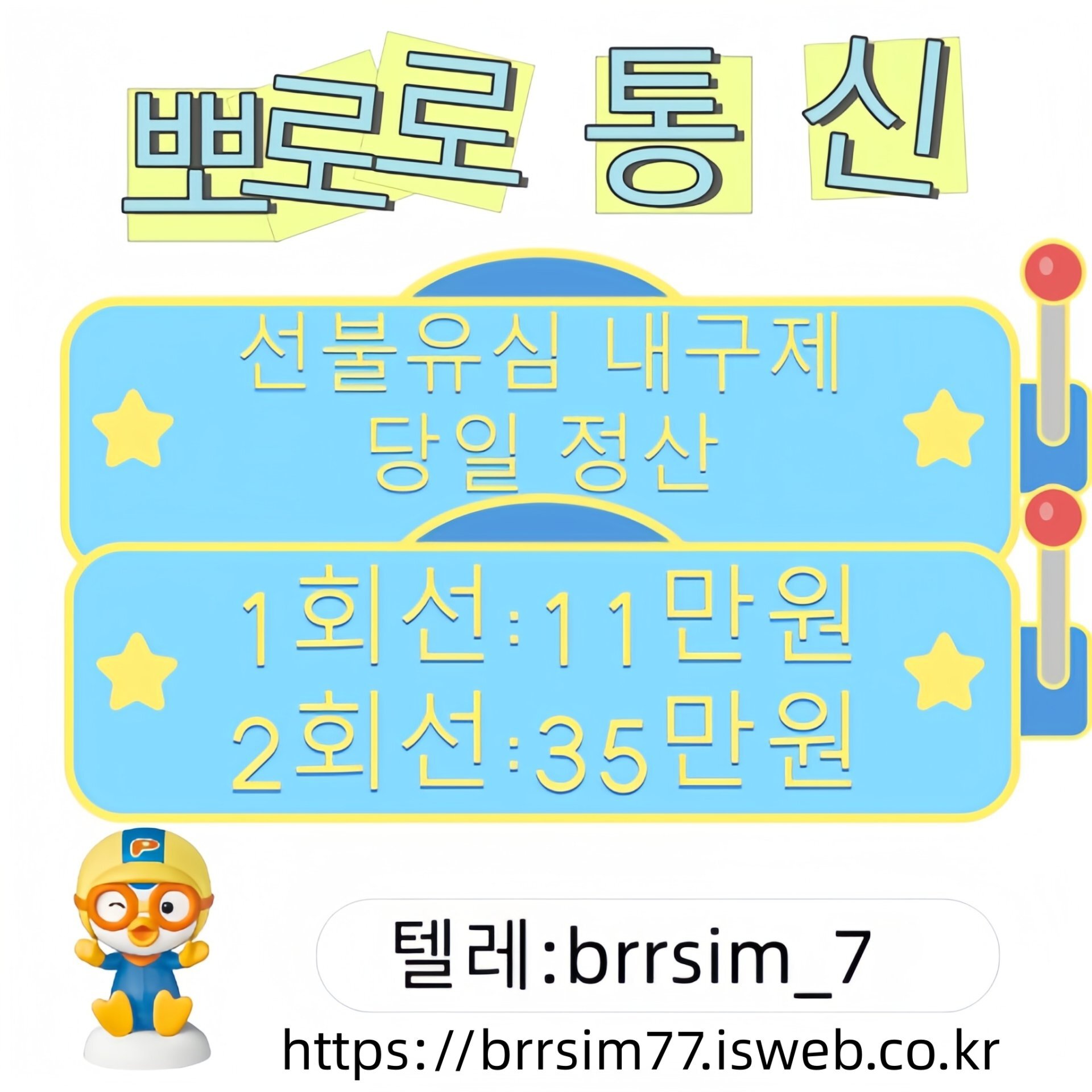 55선불유심내구제 유심구매 유심매입 뽀로로통신.jpg
