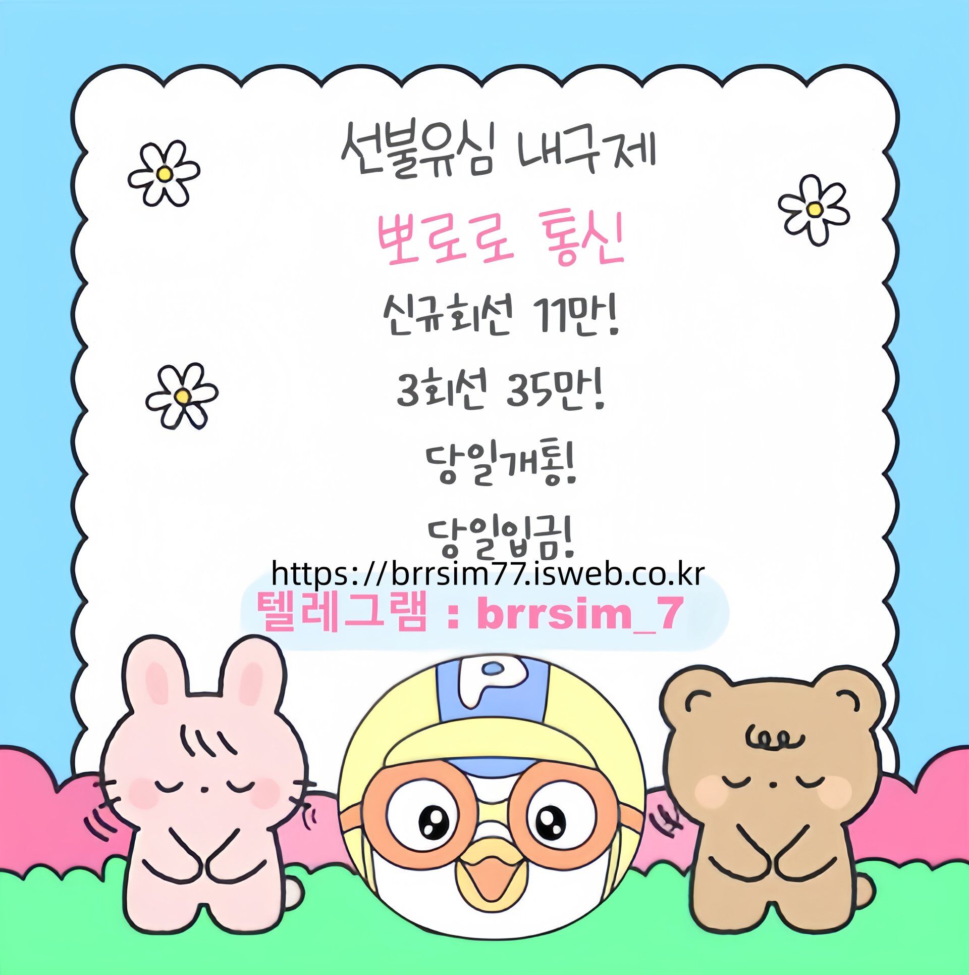 11선불유심내구제 유심구매 유심매입 뽀로로통신.jpg