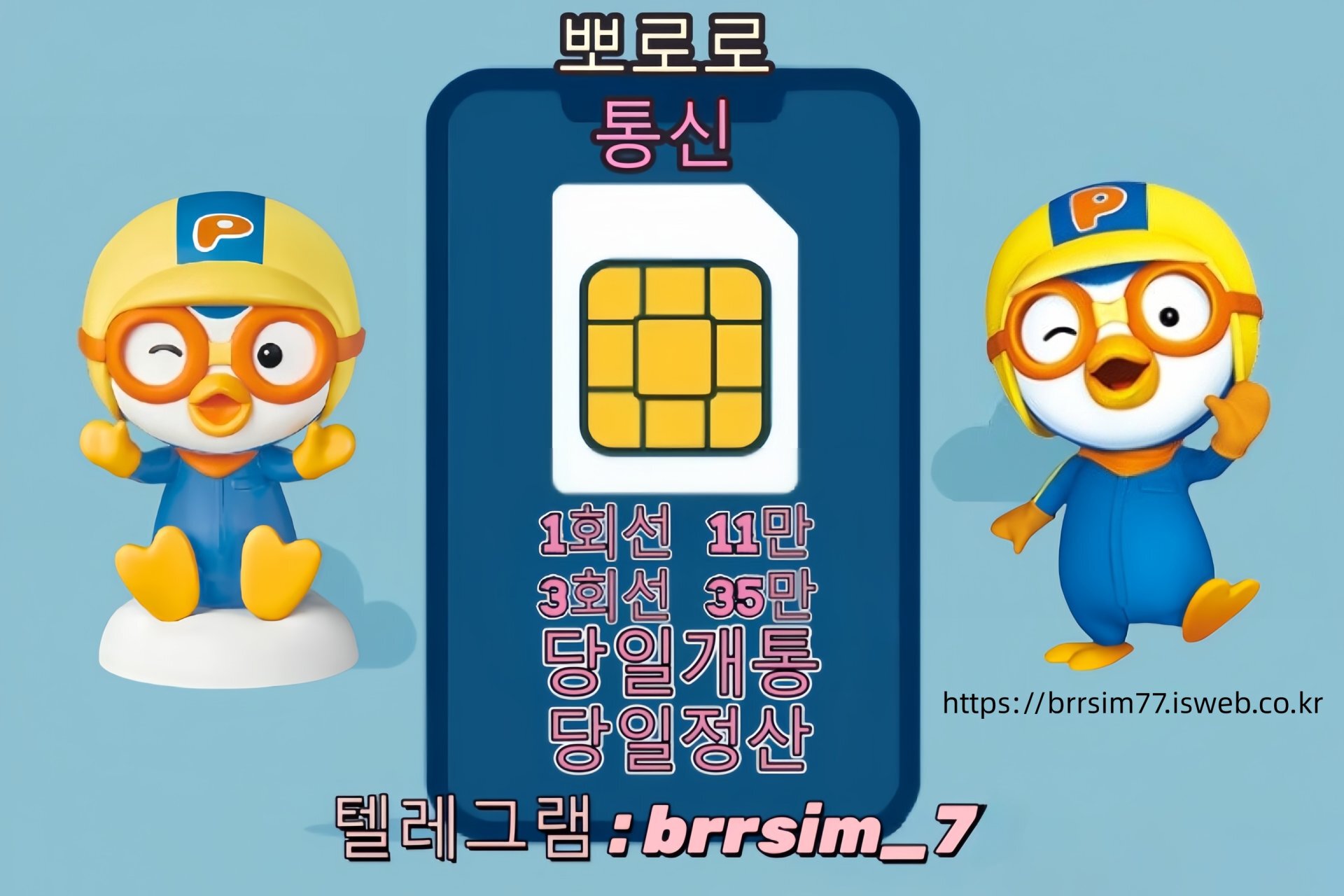 18선불유심내구제 유심구매 유심매입 뽀로로통신.jpg