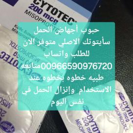 حبوب الاجهاض سايتوتيك ابها 966590976720 سايتوتيك الاصلي للبيع ابها خميس مشيط عسير