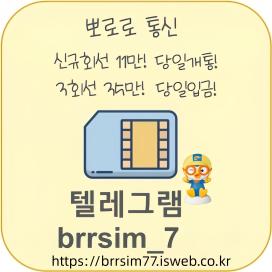 텔레그램@brrsim_7 선불유심내구제 선불유심매입 뽀로로통신 주부소액급전바로급전 선불유심구매 급전인터넷무담보소액 막심삽니다https://brrsim77.isweb.co.kr