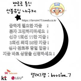 선불유심매입 텔레그램@brrsim_7 선불유심내구제 뽀로로통신 통신장기연체작업급전 선불유심매입 급전 연체자바로소액급전 선불유심구매 장기연체자소액급전https://brrsim77.isweb.co.kr