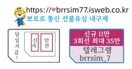@brrsim_7텔레그램 선불유심내구제 뽀로로통신 선불유심매입 급전 주부소액내구제추천 선불유심개통매입 저신용자비상금소액급전 선불유심구매https://brrsim77.isweb.co.kr
