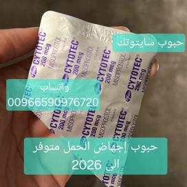 حبوب الاجهاض سايتوتيك الدمام 966590976720 سعر سايتوتيك الاصلي للبيع الدمام