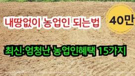 1000m2(302평) 없어도 농업인이 될수있어요 / 최신: 엄청난 농업인 혜택 15가지