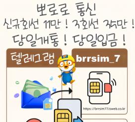 @brrsim_7 텔레그램 급전해결내구제 선불폰유심내구제 뽀로로통신 급전 선불유심내구제 선불유심현금화하는업체 선불유심구매 선불유심매입 바로무직자급전