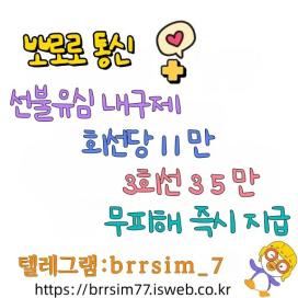 @brrsim_7 텔레그램 돈급전내구제 선불유심내구제  뽀로로통신 선불유심매입 급전  선불유심현금화하는업체 선불유심구매 백수바로급전내구제