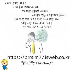 확실한급전업체 선불유심내구제 @brrsim_7텔레그램 선불유심매입 뽀로로통신 유심삽니다 선불유심구매 정식업체 급전 연체자무직자면허증급전 신불자생계비소액급전https://brrsim77.isweb.co.kr
