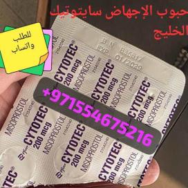 حبوب الاجهاض سايتوتيك قطر  971554675216 سايتوتيك الاصلي الدوحه