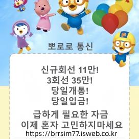 @brrsim_7 텔레그램 급전 뽀로로통신선불유심내구제 선불유심매입 선불유심현금화하는업체 선불유심구매 간편무서류소액급전