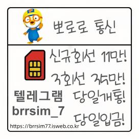 텔레그램@brrsim_7 선불유심내구제 선불유심매입 뽀로로통신 직장인바로소액급전 선불유심구매 급전 연체자바로소액급전  근로복지공단긴급생계비https://brrsim77.isweb.co.kr