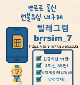 텔레그램@brrsim_7 선불유심내구제 소액급전 선불유심매입 뽀로로통신 대학생소액급전 선불유심구매 급전https://brrsim77.isweb.co.kr