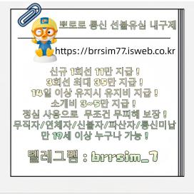 @brrsim_7텔레그램선불유심매입선불유심내구제 뽀로로통신 선불유심현금화하는업체 프리랜서소액급전 선불폰유심매입합니다 급전 선불유심구매 바로정산https://brrsim77.isweb.co.kr