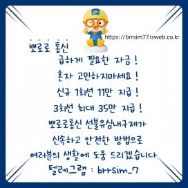 @brrsim_7텔레그램 선불유심내구제 선불폰유심매입합니다 뽀로로통신 급전 선불유심매입 선불유심현금화하는업체 선불유심구매 바로정산