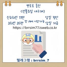 선불유심내구제텔레그램@brrsim_7 선불유심매입 뽀로로통신 주부소액내구제추천 급전 선불유심구매 연체자소액급전https://brrsim77.isweb.co.kr