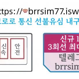 @brrsim_7텔레그램 선불유심내구제 뽀로로통신 급전 선불유심매입 선불유심구매 유심현금화하는업체 무직비상금바로급전 바로소액내구제