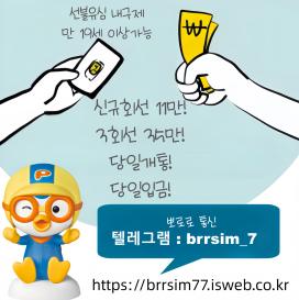 텔레그램@brrsim_7 선불유심내구제 모바일급전 뽀로로통신 선불유심매입 급전 선불유심구매 저신용자비상금소액 유심칩매입문의