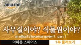 식물원이야? 사무실이야??? 아마존 스피어스 1부_둘러보기/ amazon the Spheres Part 1_Tour [세계도시이야기 #14]