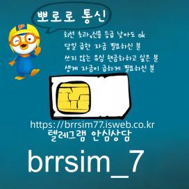 선불유심삽니다 텔레그램@brrsim_7 선불유심내구제 뽀로로통신 선불유심매입 선불유심구매 소액내구제 급전 연체대납 바로소액급전 법인소액작업급전https://brrsim77.isweb.co.kr