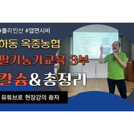 하동 옥종농협 딸기농가 교육! 칼슘 시비는 어떻게? pH는 어떻게? 1~3부 내용 총 정리까지! | 농사 100단