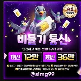 @simg99 비둘기 통신 선불유심내구제 19세이상가능 휴대폰내구제 가개통 비상금대출 선불유심판매 긴급대출 선불유심매입 카드깡 앱테크 선불유심맛집