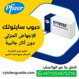 حبوب الاجهاض سايتوتيك دبي 971554675216 سعر سايتوتيك الاصلي للبيع دبي الامارات