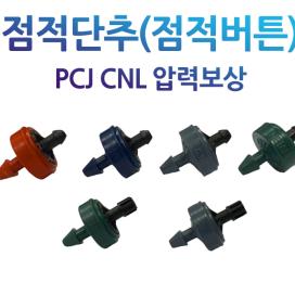 점적단추 점적버튼 네타핌 PCJ 압력보상 관수자재 한솔농자재철강