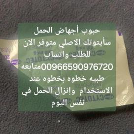 حبوب الاجهاض سايتوتيك الدمام 966590976720 سعر سايتوتيك الاصلي للبيع الدمام