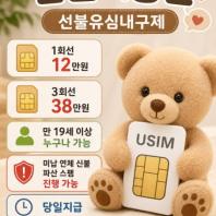 선불유심내구제 전문업체 텔레그램 : @abab1768 곰돌이통신 송정 현역군인소액대출 소액대출50만원내구제