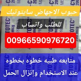 حبوب الاجهاض سايتوتيك الرياض 966590976720 سعر سايتوتيك الاصلي الرياض السعوديه