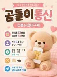 선불유심 내구제 텔ㄹㄱㄹ : @abab1768 곰돌이통신 폰소액내구제대출문의 대학생50만원소액대출 대부업체