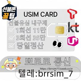 텔레그램@brrsim_7 선불유심내구제 선불유심매입 뽀로로통신 급전 정부정책자금생활안정생계급전지원금 선불유심구매 연체자바로소액급전https://brrsim77.isweb.co.kr