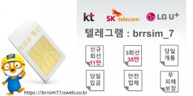텔레그램@brrsim_7 선불유심내구제 선불유심매입 뽀로로통신 정부지원긴급생계비 소액급전 선불유심구매 막심삽니다https://brrsim77.isweb.co.kr