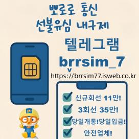 @brrsim_7텔레그램 선불유심내구제 뽀로로통신 선불유심매입 급전 주부소액내구제추천 선불유심개통매입 저신용자비상금소액급전 선불유심구매