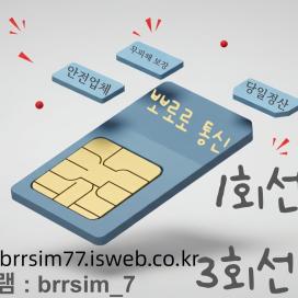 선불유심내구제 @brrsim_7텔레그램 소액급전 선불유심매입 뽀로로통신 급전 선불유심현금화하는업체 선불유심구매